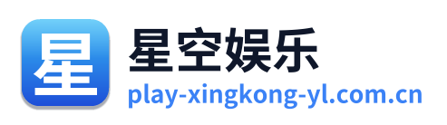 星空娱乐 Logo